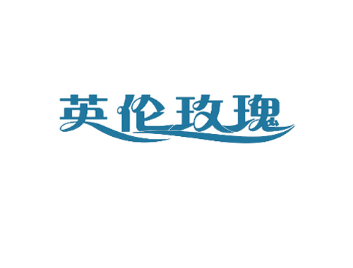 英伦玫瑰