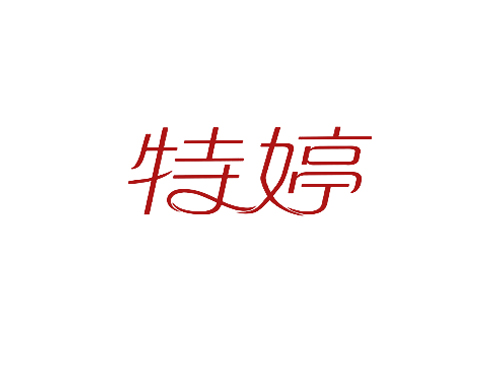 特婷