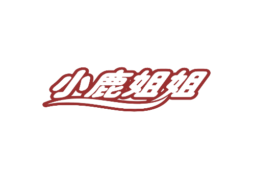 小鹿姐姐