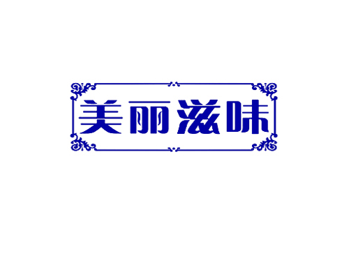 美丽滋味