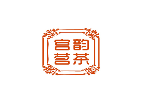 宫韵茗茶