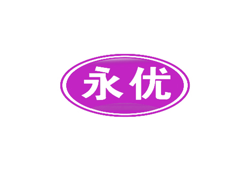 永优