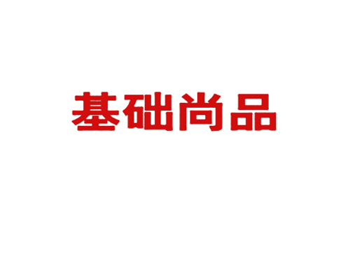 基础尚品