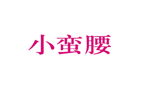 小蛮腰