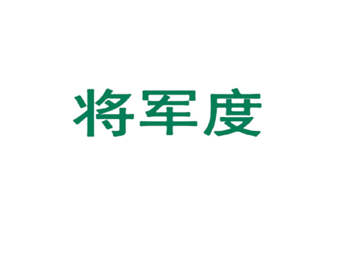将军度