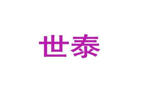 世泰