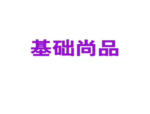 基础尚品
