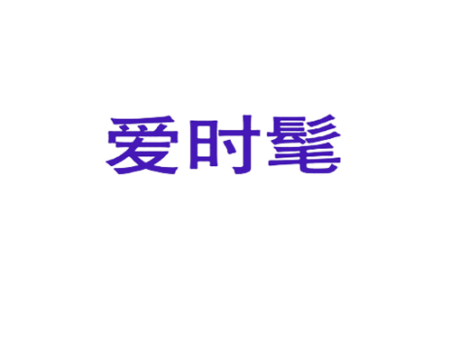 爱时髦
