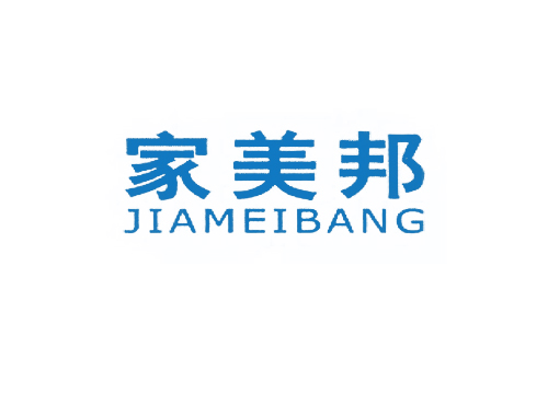 家美邦