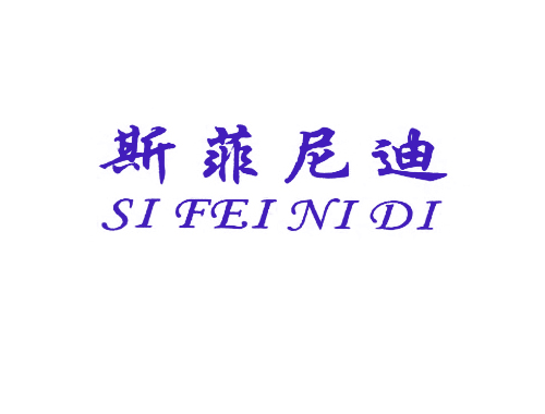 斯菲尼迪