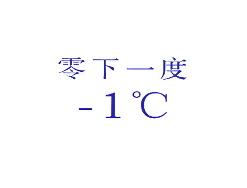 零下一度 －1 &deg;C