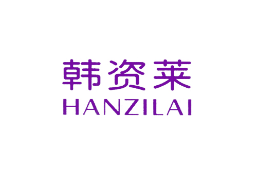 韩资莱