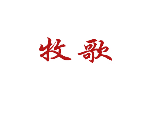 牧歌