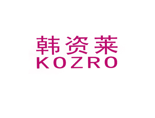 韩资莱 KOZRO