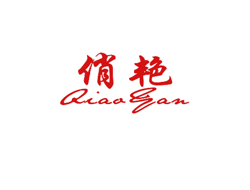 俏艳