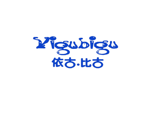 依古&middot;比古