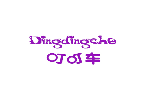叮叮车