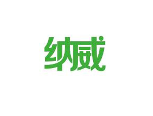 纳威