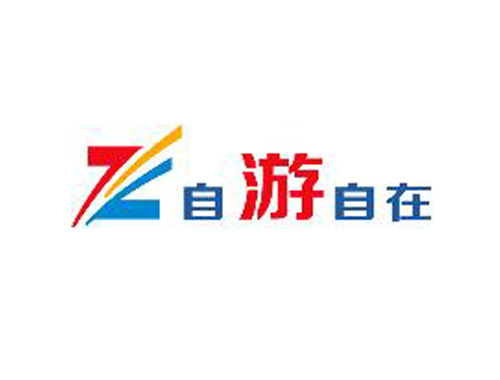 自游自在 Z