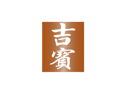 吉宾