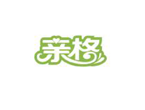 亲格