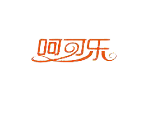 呵可乐