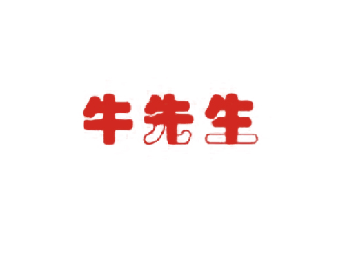 牛先生