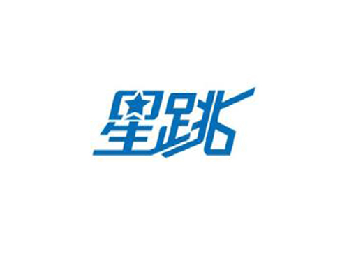 星跳