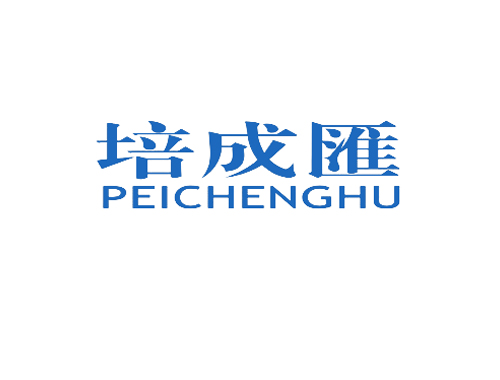 培成汇 PEICHENGHU