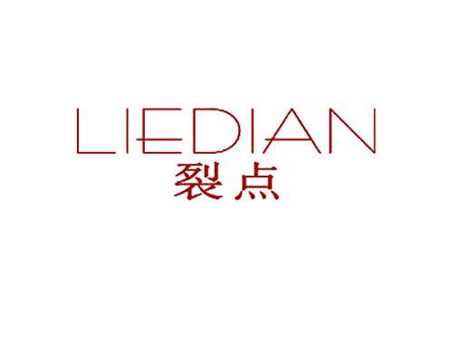 裂点