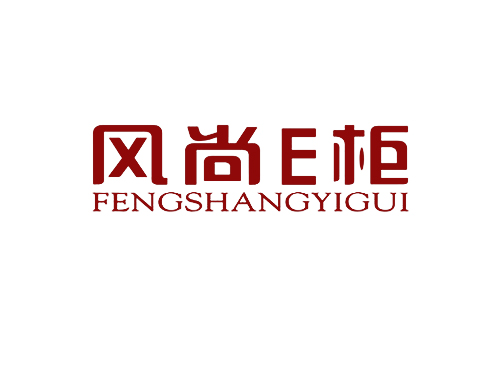 风尚E柜 FENGSHANGYIGUI