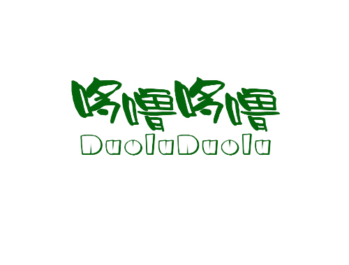 哆噜哆噜