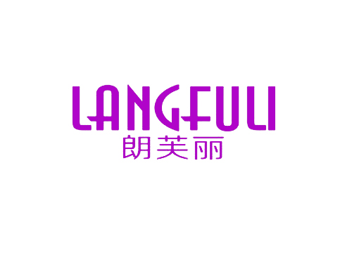 朗芙丽
