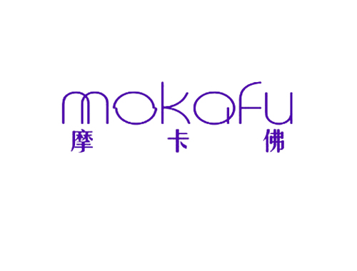 摩卡佛