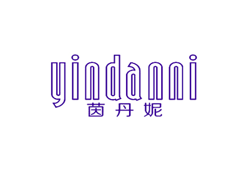 茵丹妮