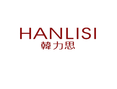 韩力思
