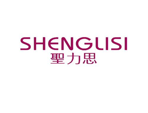 圣力思