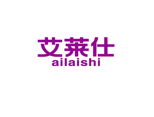 艾莱仕