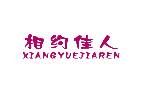 相约佳人