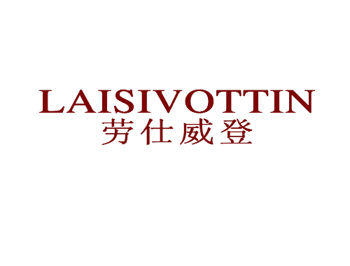 劳仕威登 LAISIVOTTIN