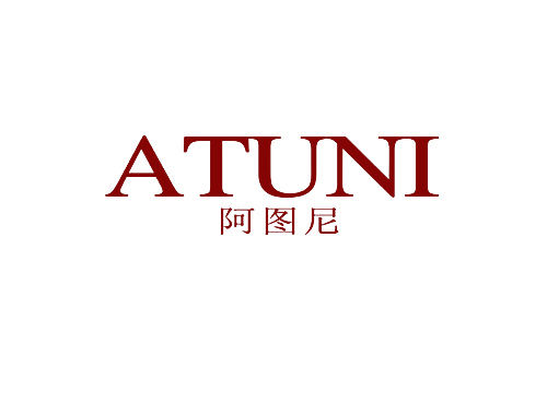 阿图尼