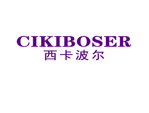 西卡波尔 CIKIBOSER