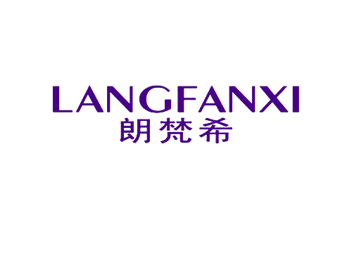 朗梵希