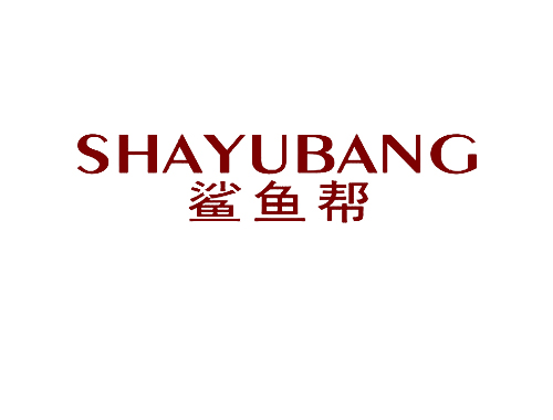 鲨鱼帮