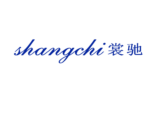 裳驰