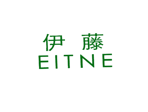 伊藤;EITNE