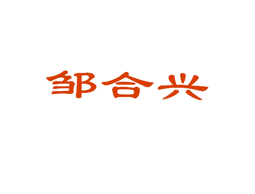 邹合兴
