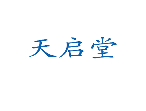 天启堂