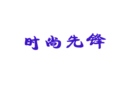 时尚先锋