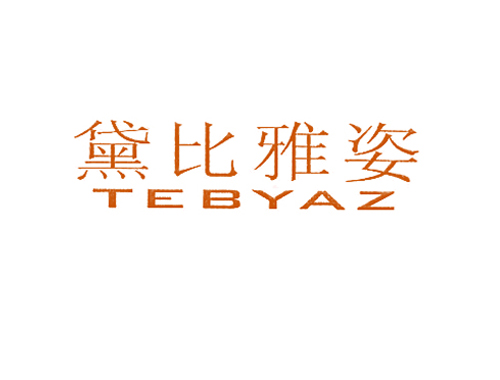 黛比雅姿 TEBYAZ